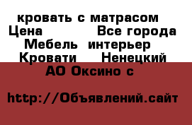 кровать с матрасом › Цена ­ 5 000 - Все города Мебель, интерьер » Кровати   . Ненецкий АО,Оксино с.